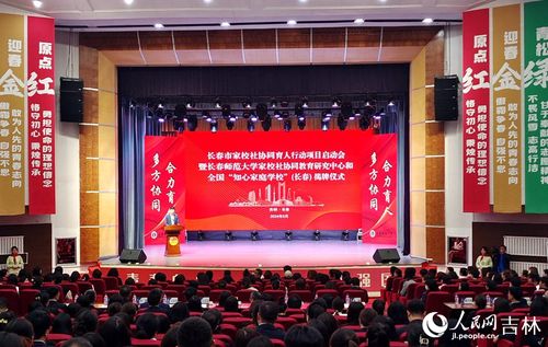 构建新体系,打造长春市 家校社 协同育人格局
