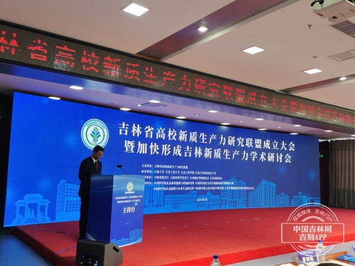 吉林省高校新质生产力研究联盟成立大会暨加快形成吉林新质生产力学术研讨会在长春工程学院举行