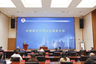 提升外资企业发展信心 焕发区域国际经济活力长春新区召开外资企业服务大会
