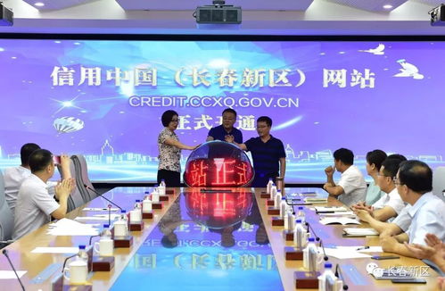 信用中国 长春新区 网站正式上线 长春新区加强信用体系建设 倾力打造 诚信新区