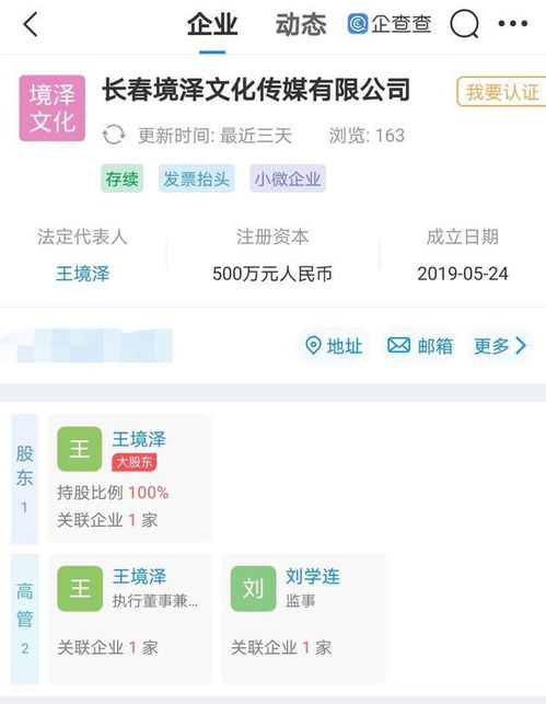 真香哥 王境泽已在长春成立文化传媒公司