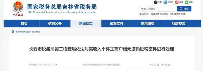 长春市个体工商户杨元波偷逃税款1398.26万元被查!名下登记多家元盛居餐厅