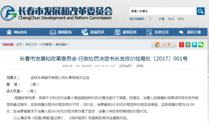 长春市发改委开出“001号”行政处罚书，永辉超市因违规被罚
