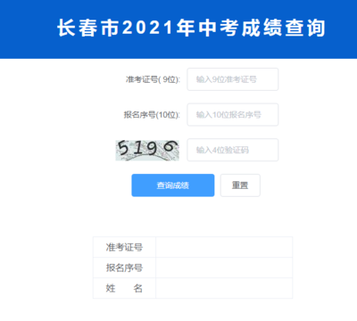 2021年吉林长春中考成绩查询入口已开通
