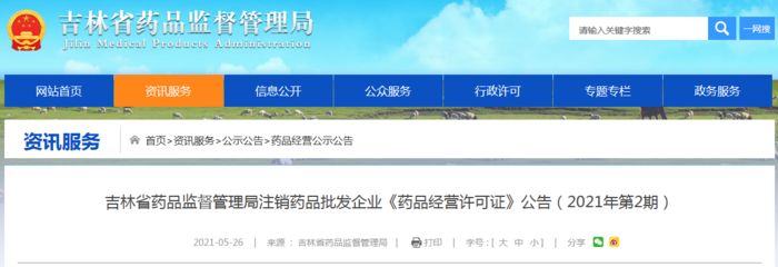 吉林省药品监督管理局注销长春市远拓医疗科技《药品经营许可证》