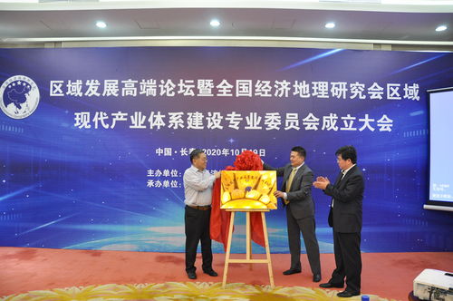 区域发展高端论坛暨全国经济地理研究会区域现代产业体系建设专业委员会成立大会 在长春举行
